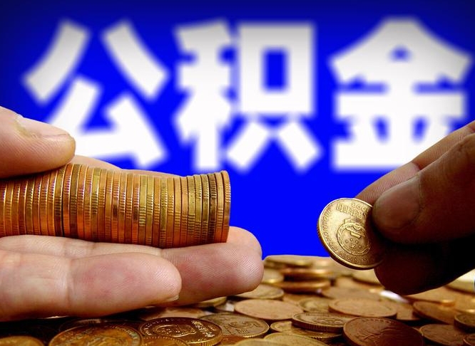 许昌市公积金-西安公积金代办平台